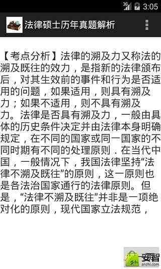 法律硕士历年真题解析截图2