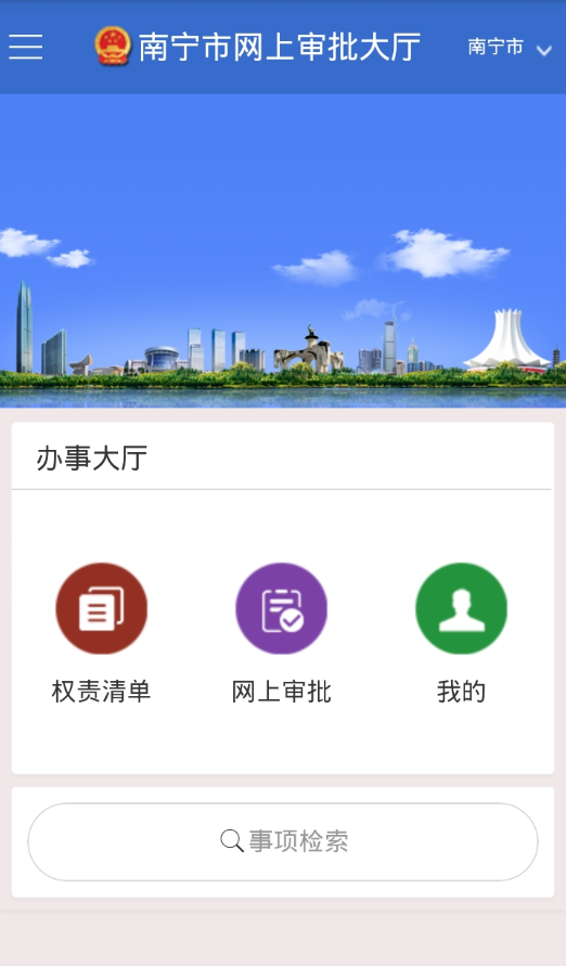 南宁网上审批截图4