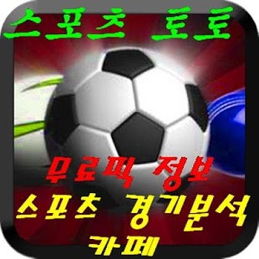 스포츠토토 - SPORTTOTO(토토&amp;스포츠 커뮤니션)截图8