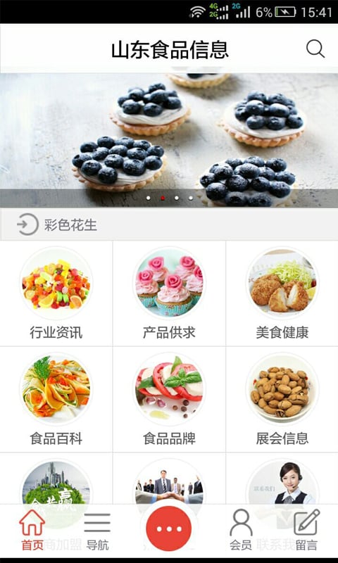 山东食品信息截图2