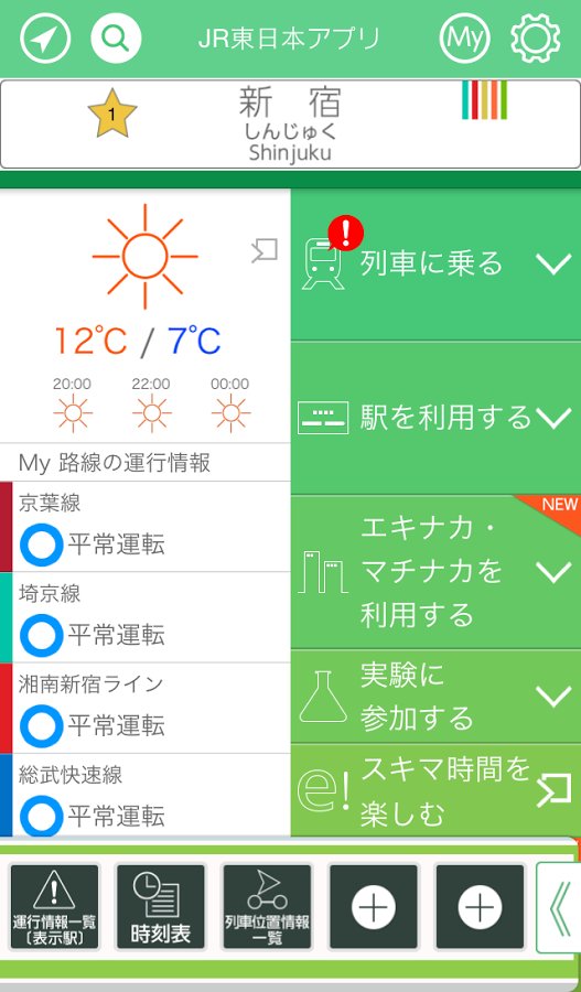 JR東日本アプリ截图3