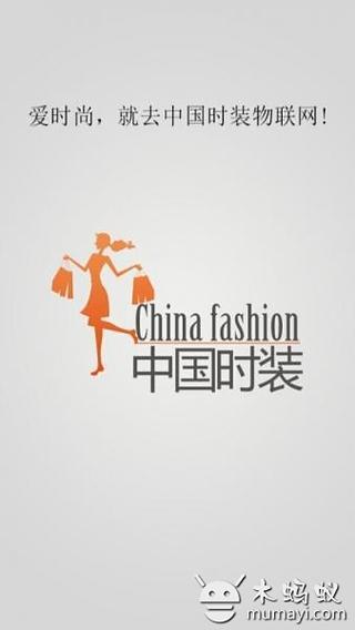 中国时装物联网截图1