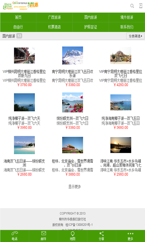 华泰旅游截图3