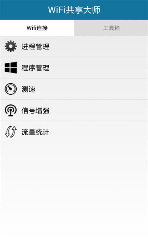 WiFi共享大师截图1