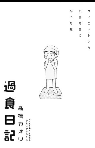 【マンガ全巻无料】过食日记截图4