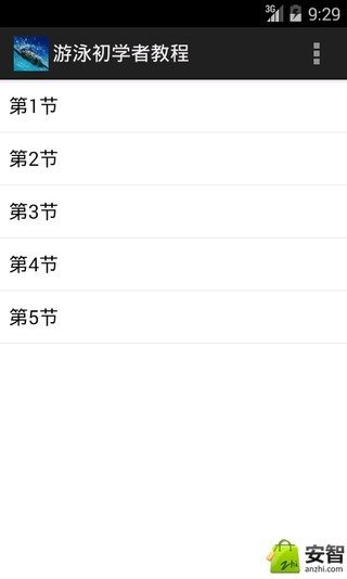 游泳初学者教程截图2