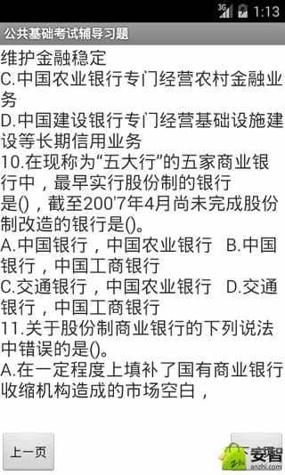 公共基础考试辅导习题截图4