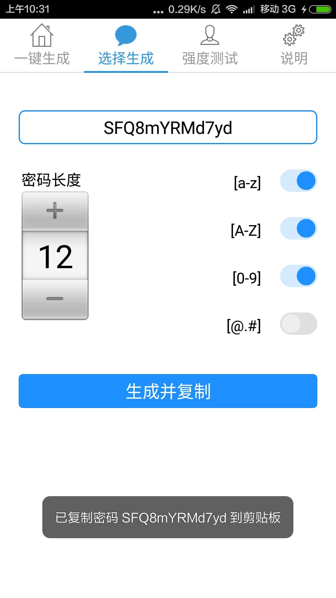 密码智能生成截图1