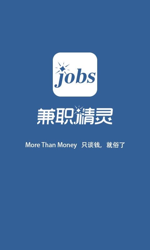 兼职精灵企业版截图3