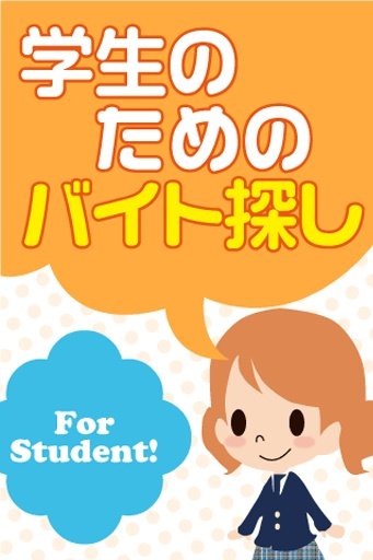 高校生バイト！大学生バイト探しアプリ！学生求人検索サポート♪截图3