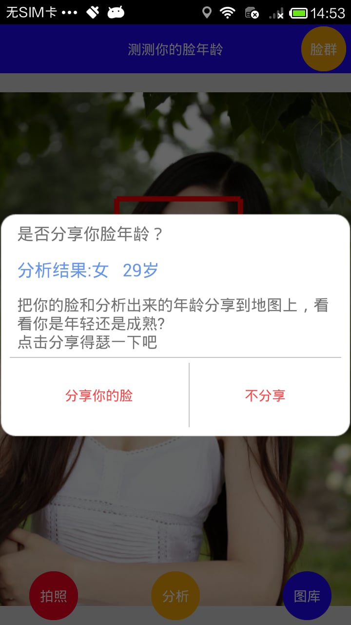 人脸识别年龄截图1