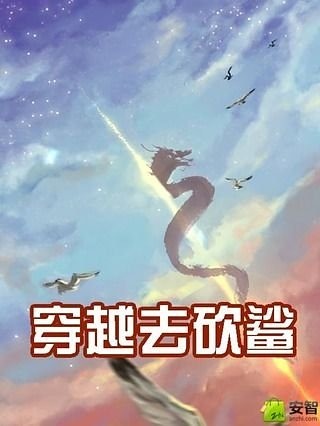 穿越去砍鲨截图1