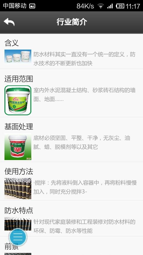 江苏防水材料物联网截图3