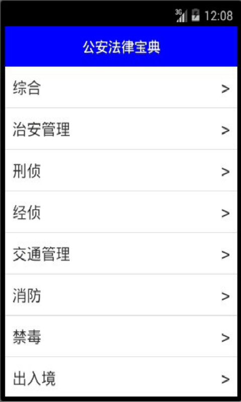 公安法律宝典截图1