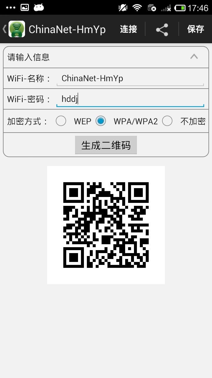 WIFI二维码生成器截图2