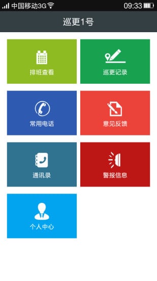 巡更1号截图5