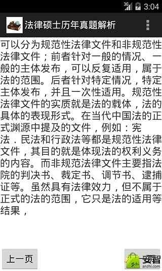 法律硕士历年真题解析截图3