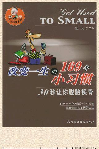 改变一生的169个小习惯截图3