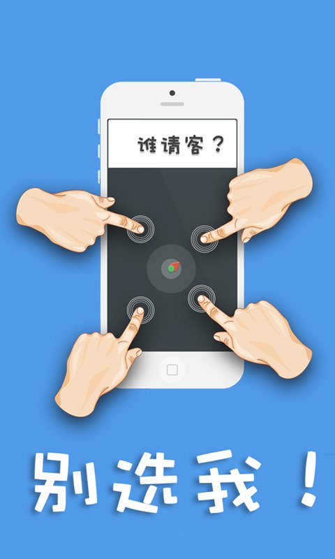 别选我截图2