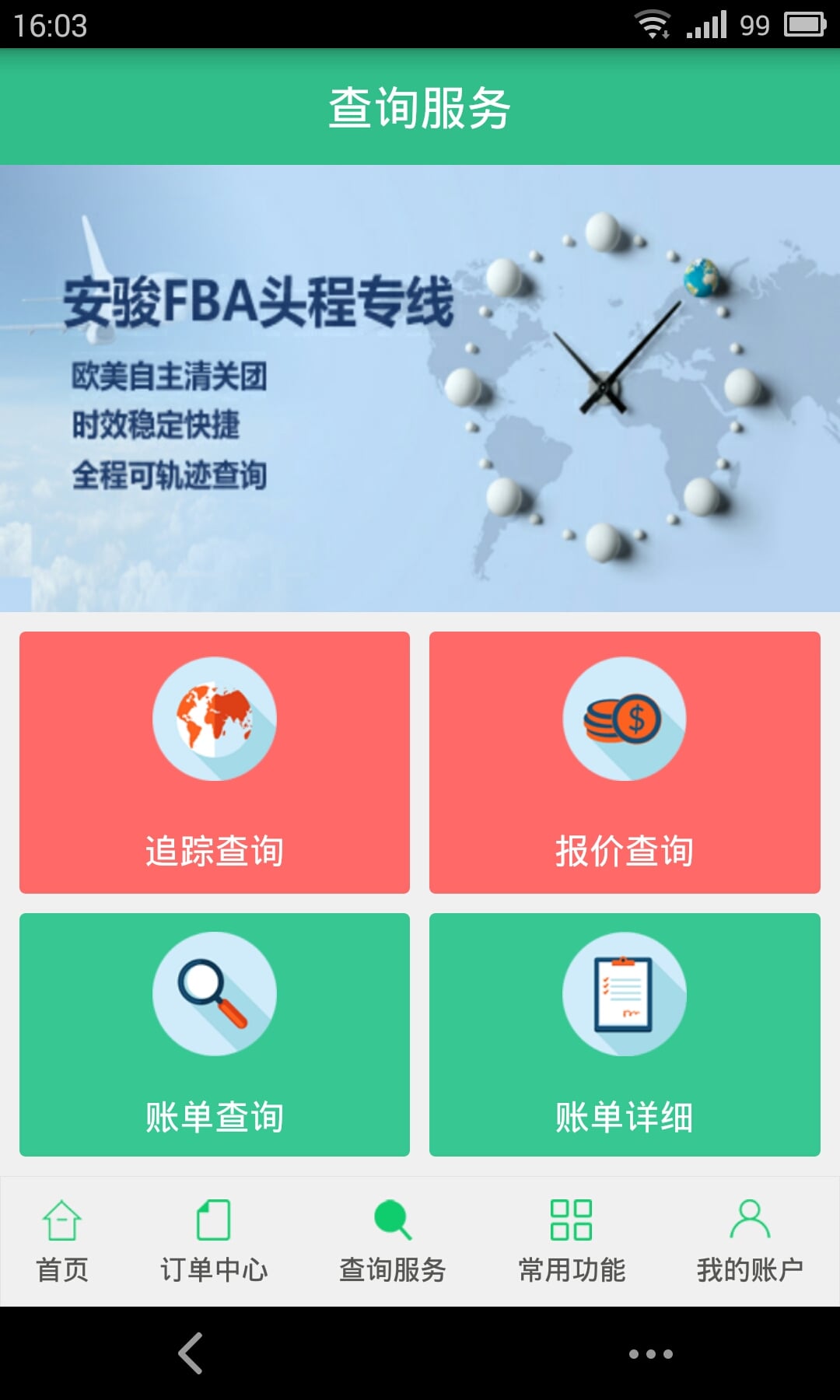 安骏物流截图3