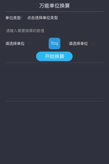 万能单位换算截图3