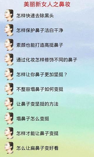 美丽新女人之鼻妆截图5