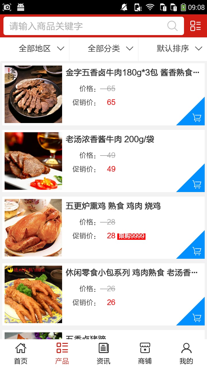 汉中熟食网截图1