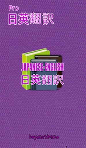 English Translator 和英辞典 - 和英辞典截图3