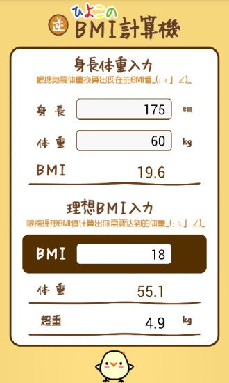 小黄鸡BMI计算器截图1