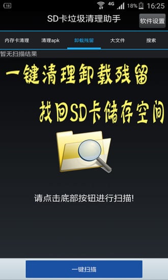 SD卡垃圾清理助手截图1