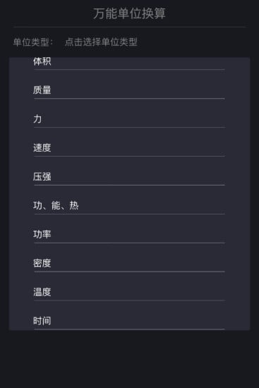 万能单位换算截图1