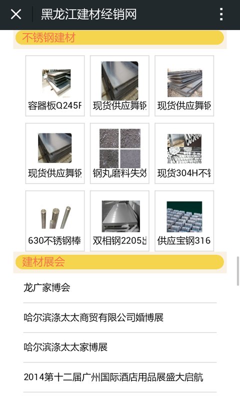黑龙江建材经销网截图5