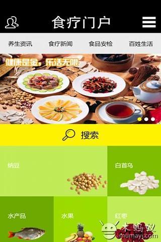 食疗门户截图3