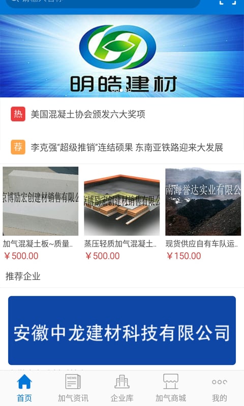 中国加气混凝土建材截图2