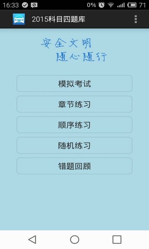 科目四题库2016截图3