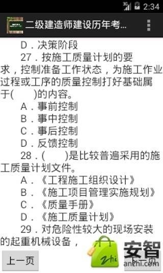 二级建造师建设考试真题截图1