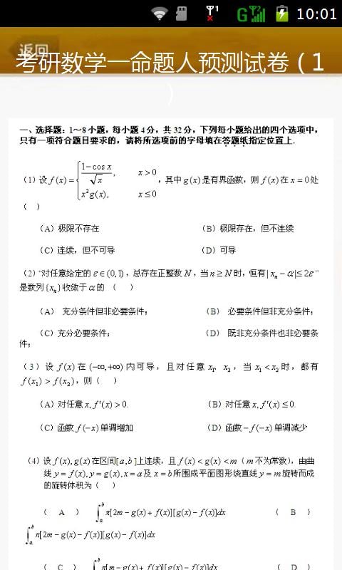 考研数学一模拟题截图5