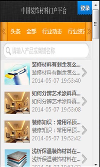 中国装饰材料门户平台截图1