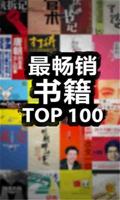 马云推荐书籍TOP100截图1