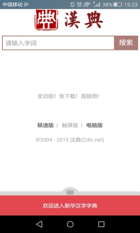中华汉语字典在线查询截图2