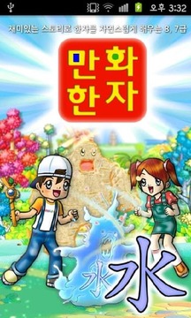 [무료]재미나라-만화한자 1권截图