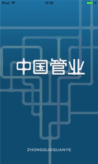 中国管业平台截图3