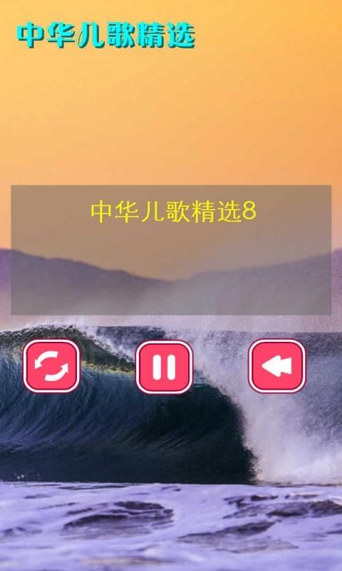 中华儿歌精选8截图1