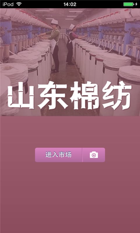 山东棉纺平台截图1