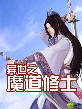 异世之魔道修士截图1