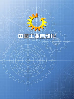 中国工业自动化截图3