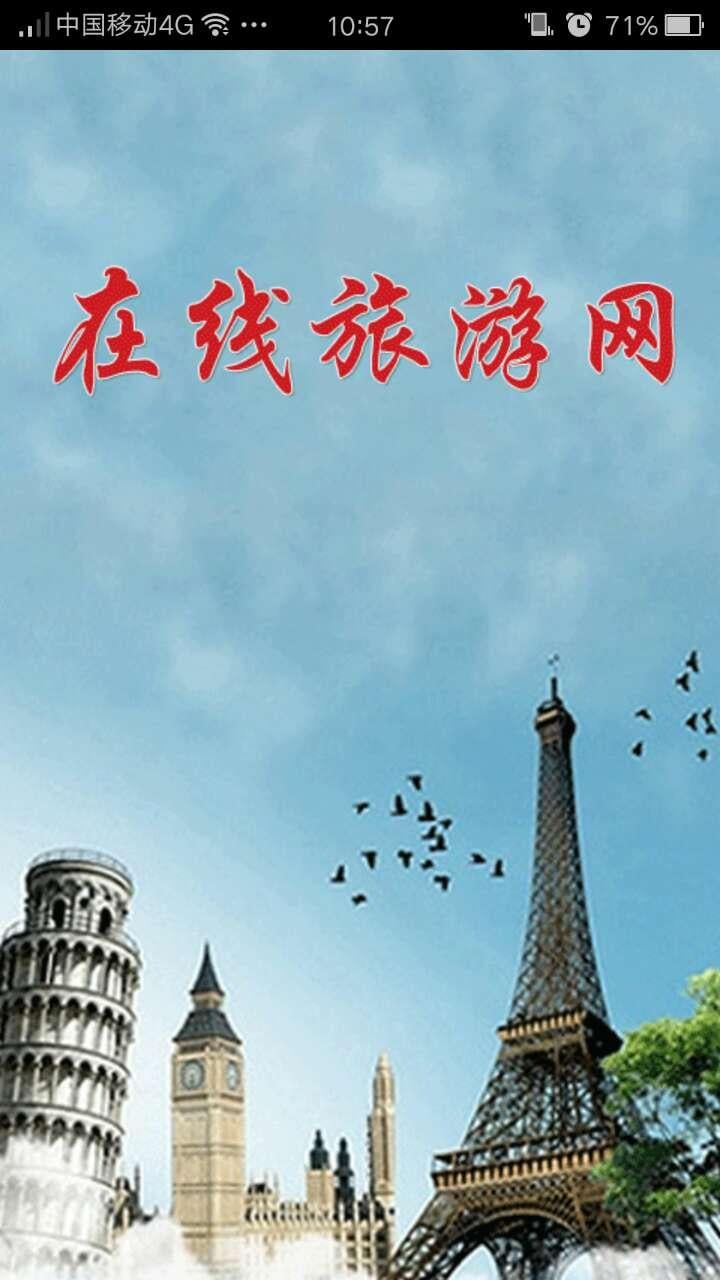 在线旅游网截图5