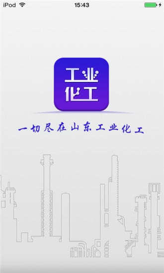 山东工业化工平台截图3