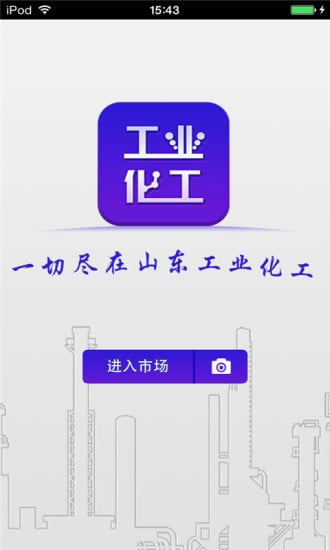 山东工业化工平台截图2