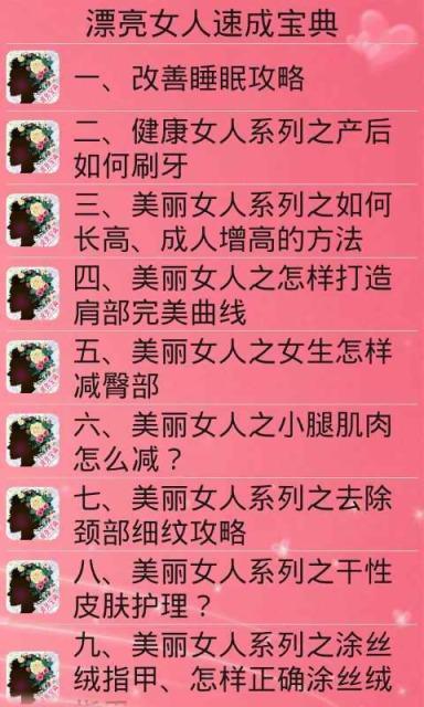 漂亮女人速成宝典截图5